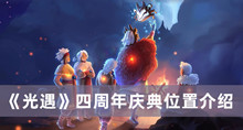 光遇四周年庆典在哪开 光遇四周年庆典位置分享