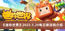 迷你世界2023.5.20每日激活码 迷你世界2023.5.20每日激活码分享