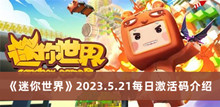 迷你世界2023.5.21每日激活码 迷你世界2023.5.21每日激活码分享