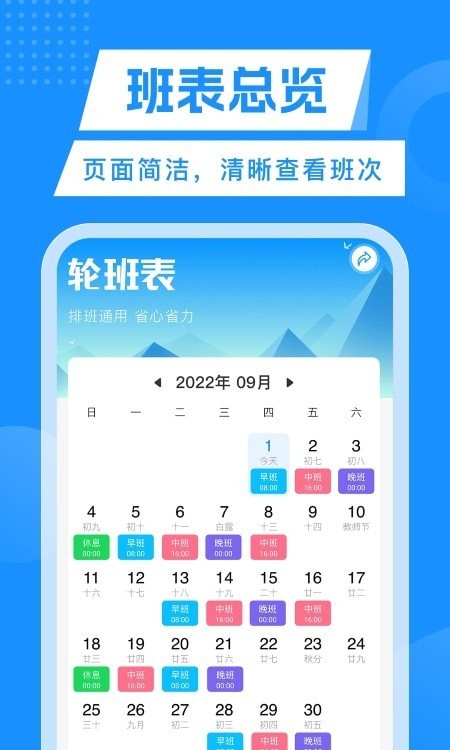轮班管理器