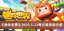 迷你世界2023.5.22每日激活码 迷你世界2023.5.22每日激活码分享