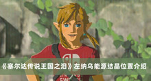 塞尔达传说王国之泪左纳乌能源结晶在哪 塞尔达传说王国之泪左纳乌能源结晶位置分享