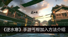 逆水寒手游丐帮如何加入 逆水寒手游丐帮加入方法分享