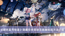 崩坏星穹铁道隐藏任务歌德双胞胎如何做 崩坏星穹铁道隐藏任务歌德双胞胎完成方法分享