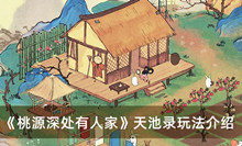 桃源深处有人家天池录如何玩 桃源深处有人家天池录玩法分享