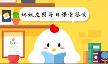 醋吃多了会导致骨质疏松吗 蚂蚁庄园2023.5.23课堂答案