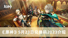 原神5月23日兑换码2023 原神5月23日兑换码2023分享