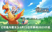 创造与魔法5月23日兑换码2023 创造与魔法5月23日兑换码2023分享