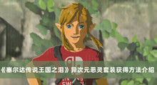 塞尔达传说王国之泪异次元恶灵套装如何获得 塞尔达传说王国之泪异次元恶灵套装获得方法分享