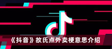故氏点外卖是什么意思呀 抖音故氏点外卖梗意思分享