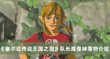 塞尔达传说王国之泪队长魔像掉落物是什么 塞尔达传说王国之泪队长魔像掉落物分享
