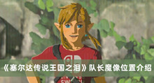 塞尔达传说王国之泪队长魔像在哪 塞尔达传说王国之泪队长魔像位置分享
