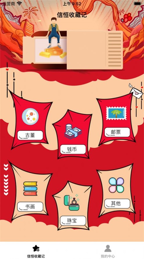 信恒收藏记