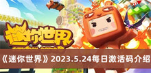 迷你世界2023.5.24每日激活码 迷你世界2023.5.24每日激活码分享