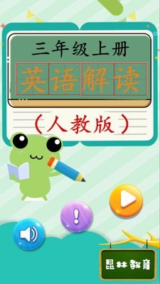 三年级上册英语解读