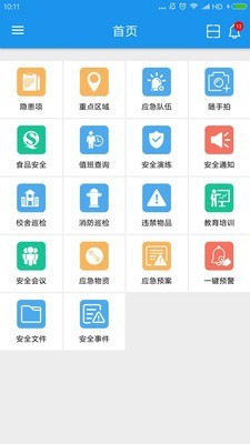 校园安全