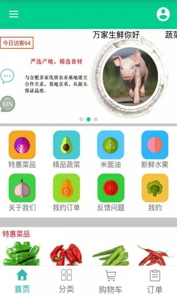 万家生鲜