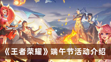 王者荣耀端午节有什么活动 王者荣耀端午节活动分享