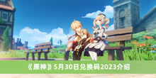 原神5月30日兑换码2023 原神5月30日兑换码2023分享