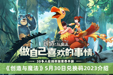 创造与魔法5月30日兑换码2023 创造与魔法5月30日兑换码2023分享