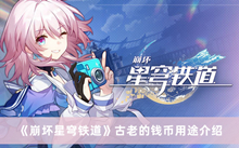崩坏星穹铁道古老的钱币如何用 古老的钱币用途分享