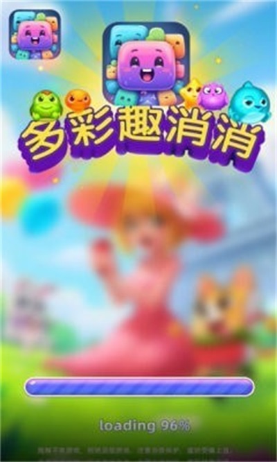 多彩趣消消