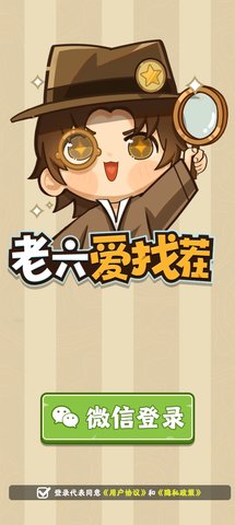 老六爱找茬大乱斗