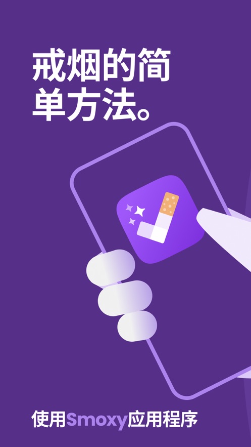 Smoxy戒烟
