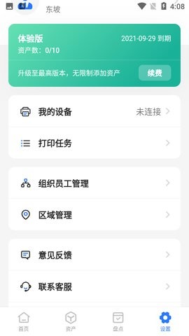 精臣云资产系统