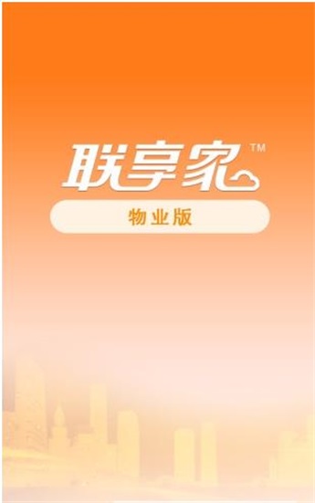 联享家物业版