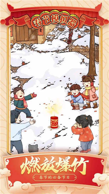 春节模拟器
