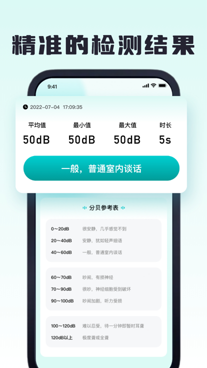 日佳分贝测试仪截图
