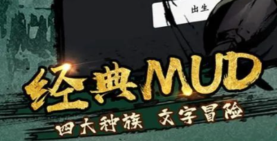 mud文字游戏