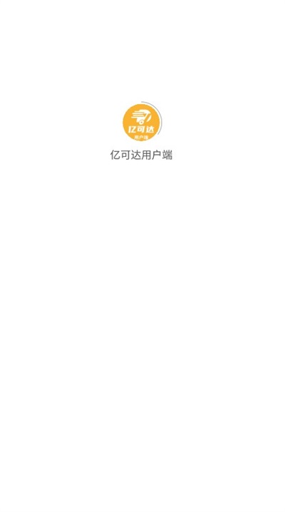 亿可达用户端
