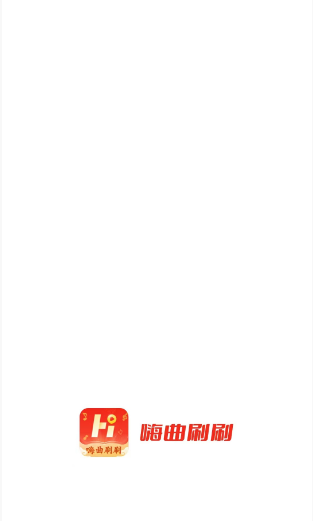 嗨曲刷刷