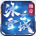纳奇老冰雪传奇