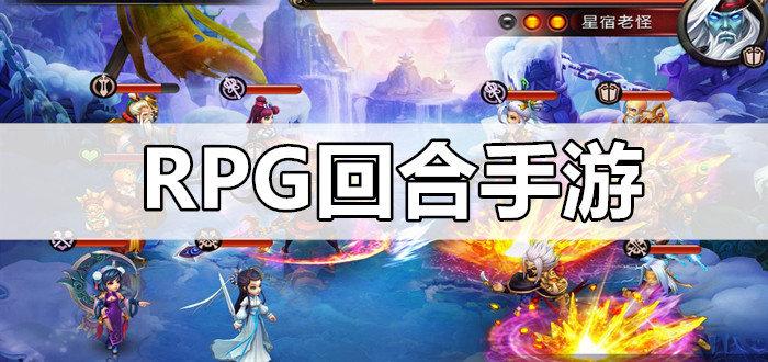 回合制rpg手游