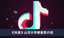 山河大学梗是什么意思 山河大学梗意思分享