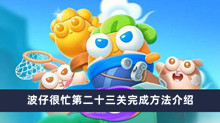保卫萝卜4波仔很忙第二十三关如何过 波仔很忙第二十三关完成方法分享