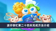 保卫萝卜4波仔很忙第二十四关如何过 波仔很忙第二十四关完成方法分享