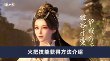 逆水寒手游火把技能如何获得 火把技能获得方法分享