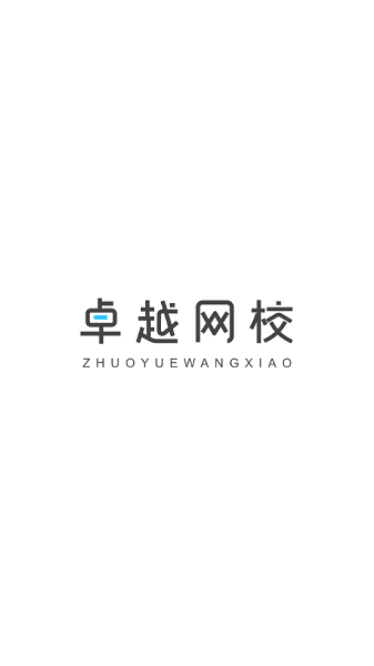 卓越网校