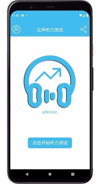 见声听力测试