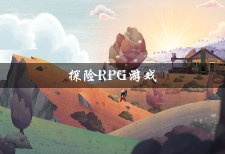 探险rpg游戏