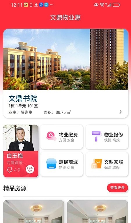 文鼎物业惠