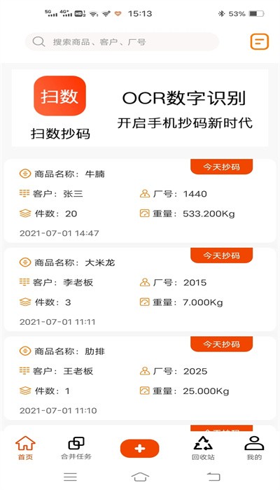 扫数抄码器
