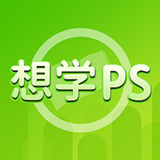 想学PS