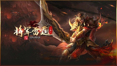 将军雷霆二合一传奇