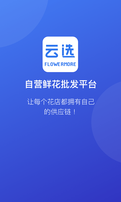 云选鲜花批发截图