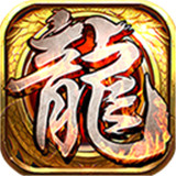 圣战屠龙